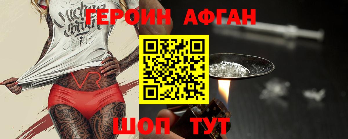 ГЕРОИН Афган Чернушка
